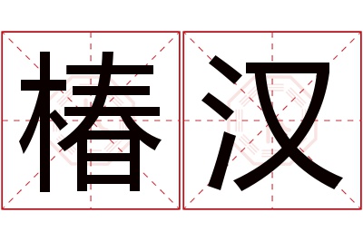 椿汉名字寓意