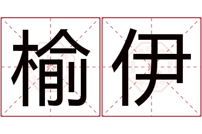 榆伊名字寓意