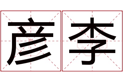 彦李名字寓意