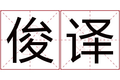 俊译名字寓意