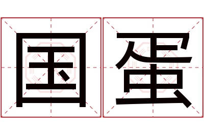 国蛋名字寓意