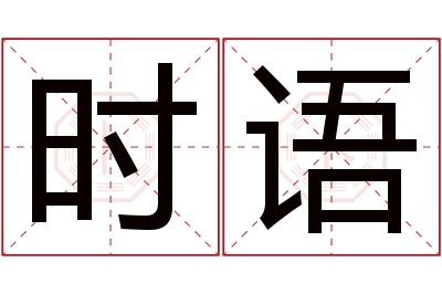 时语名字寓意 时语名字寓意