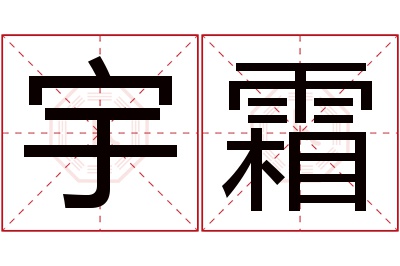 宇霜名字寓意