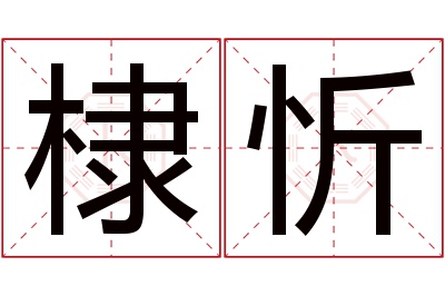 棣忻名字寓意