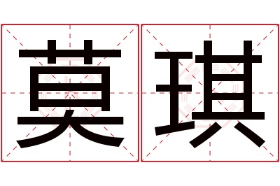 莫琪名字寓意