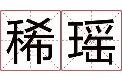 稀瑶名字寓意