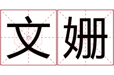 文姗名字寓意