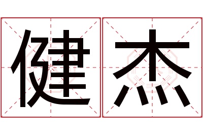 健杰名字寓意