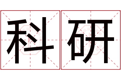 科研名字寓意