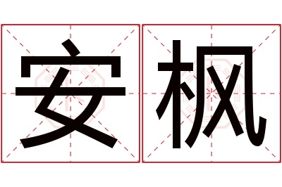 安枫名字寓意