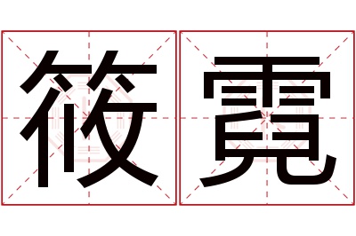 筱霓名字寓意