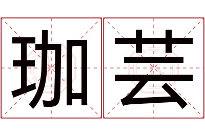 珈芸名字寓意