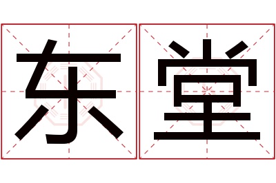 东堂名字寓意