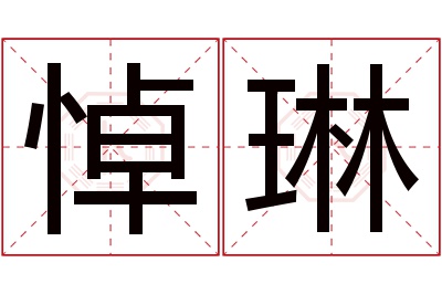 悼琳名字寓意