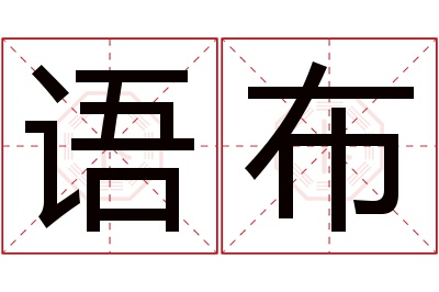 语布名字寓意