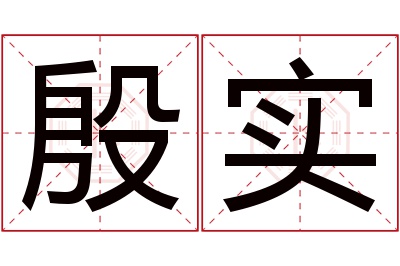 殷实名字寓意