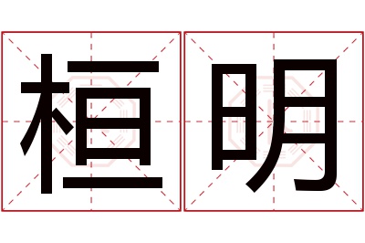 桓明名字寓意