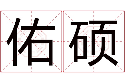 佑硕名字寓意