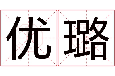 优璐名字寓意