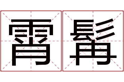 霄髯名字寓意