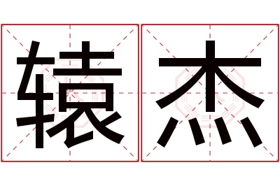 辕杰名字寓意