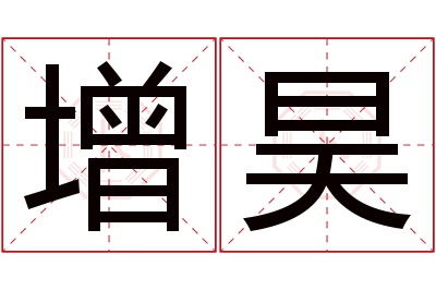 增昊名字寓意