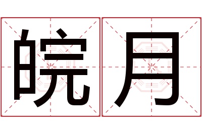 皖月名字寓意