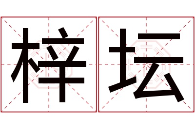 梓坛名字寓意