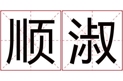 顺淑名字寓意