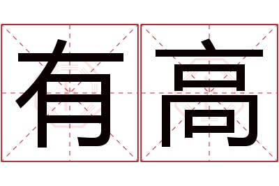 有高名字寓意