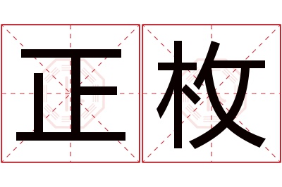 正枚名字寓意