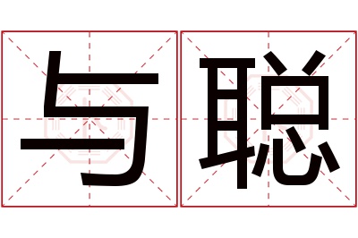 与聪名字寓意