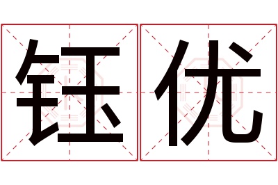 钰优名字寓意