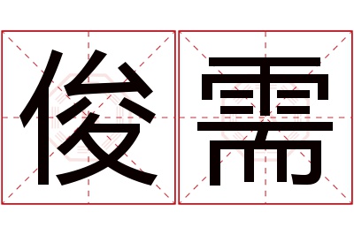 俊需名字寓意