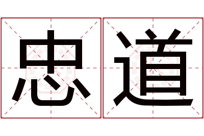 忠道名字寓意