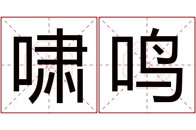 啸鸣名字寓意