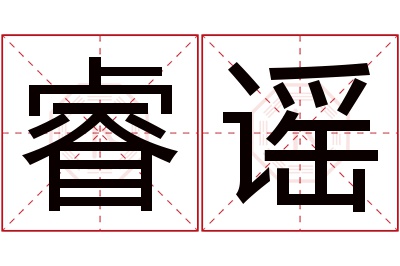 睿谣名字寓意