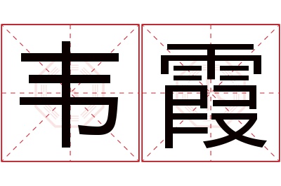 韦霞名字寓意