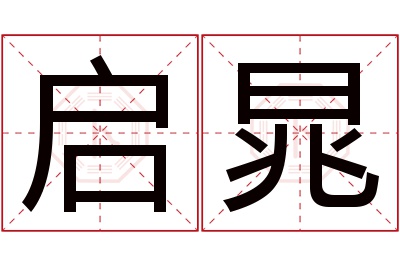 启晁名字寓意