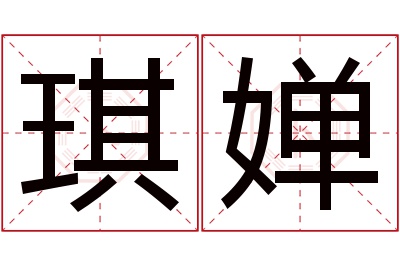 琪婵名字寓意