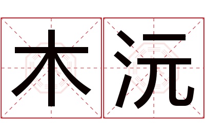 木沅名字寓意