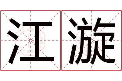 江漩名字寓意