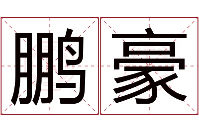 鹏豪名字寓意