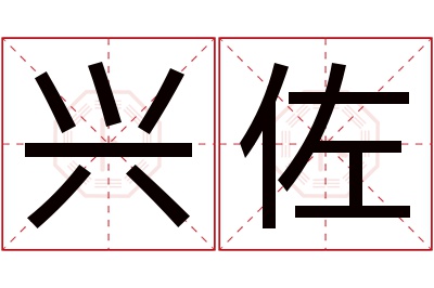 兴佐名字寓意