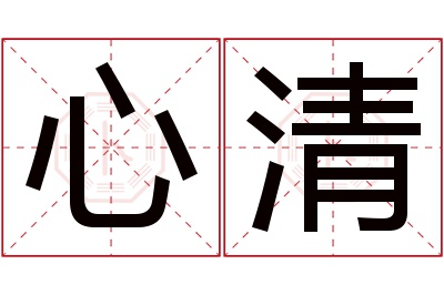 心清名字寓意