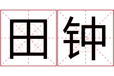 田钟名字寓意