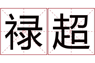 禄超名字寓意