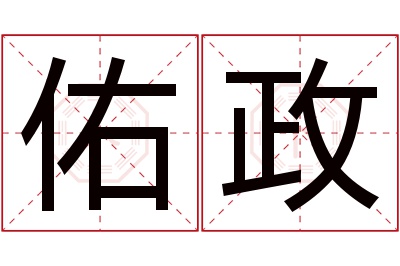 佑政名字寓意