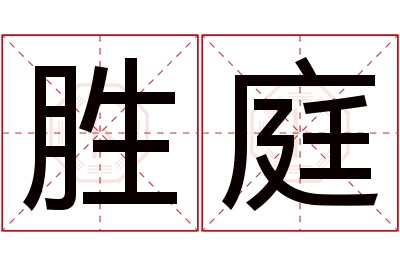 胜庭名字寓意