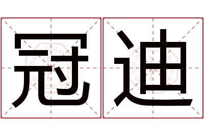 冠迪名字寓意